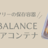 エンバランスクリアコンテナアイキャッチ