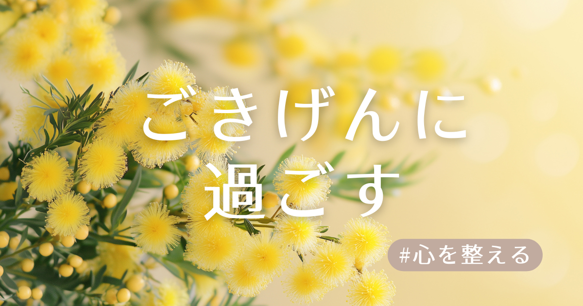 ごきげんに過ごす アイキャッチ
