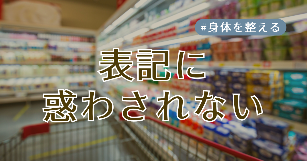 表記に惑わされない アイキャッチ