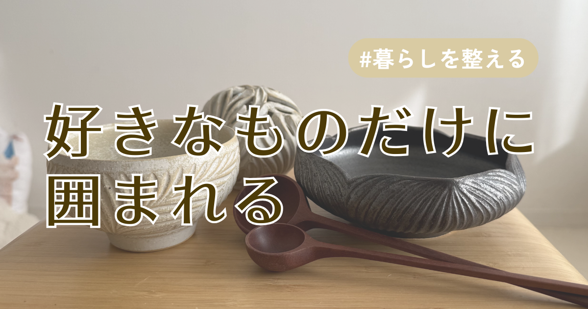 好きなものだけに囲まれる アイキャッチ