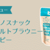 ブルーノスナック シーソルトブラウニー クリスピーアイキャッチ