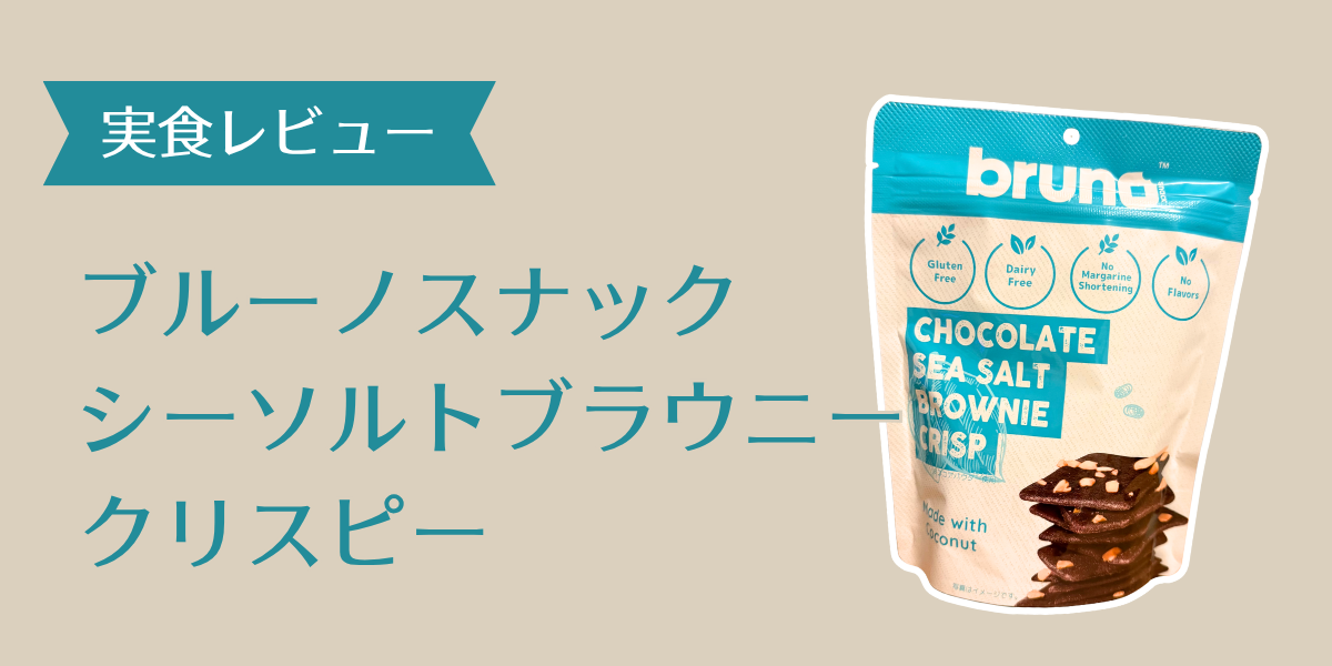 ブルーノスナック シーソルトブラウニー クリスピーアイキャッチ