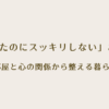 減らしたのにスッキリしないあたなへ アイキャッチ