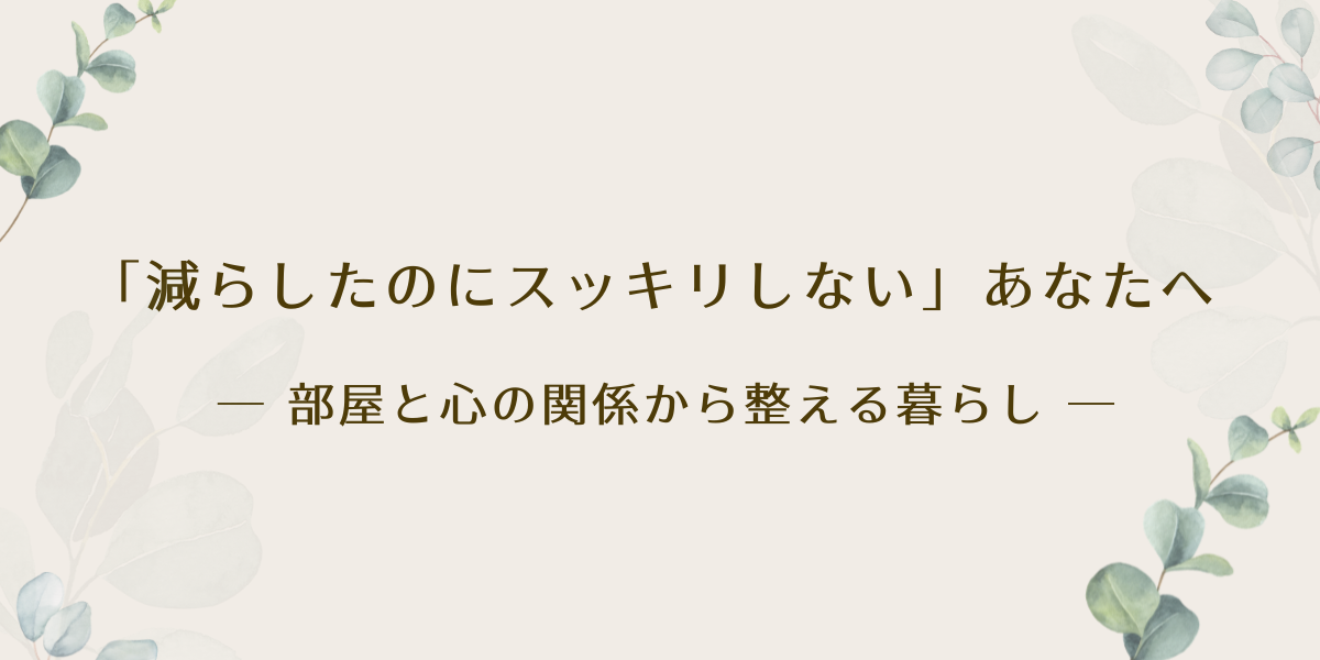 減らしたのにスッキリしないあたなへ アイキャッチ