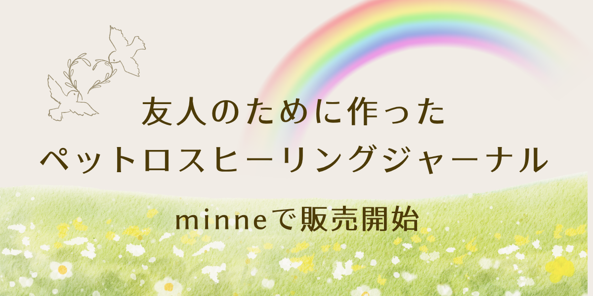 ペットロスジャーナルアイキャッチ