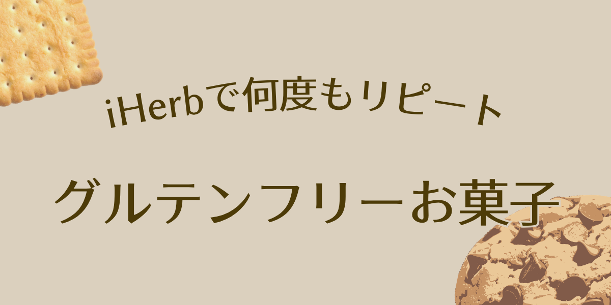 iherbグルテンフリーお菓子アイキャッチ