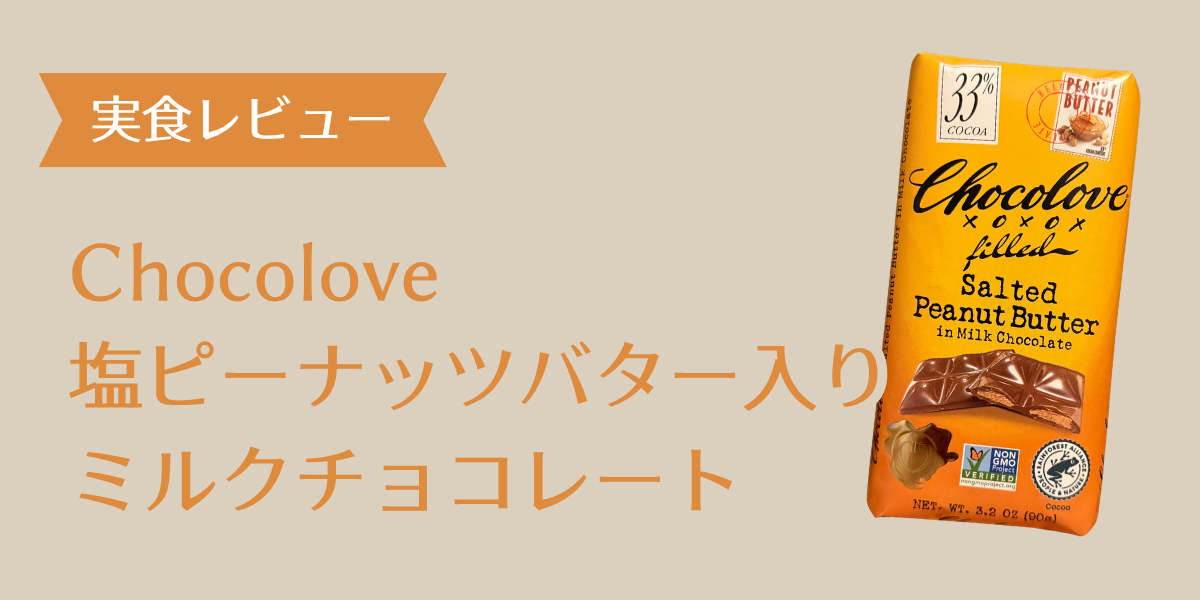 ピーナツバターチョコ アイキャッチ