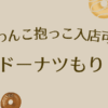 ドーナツもり アイキャッチ