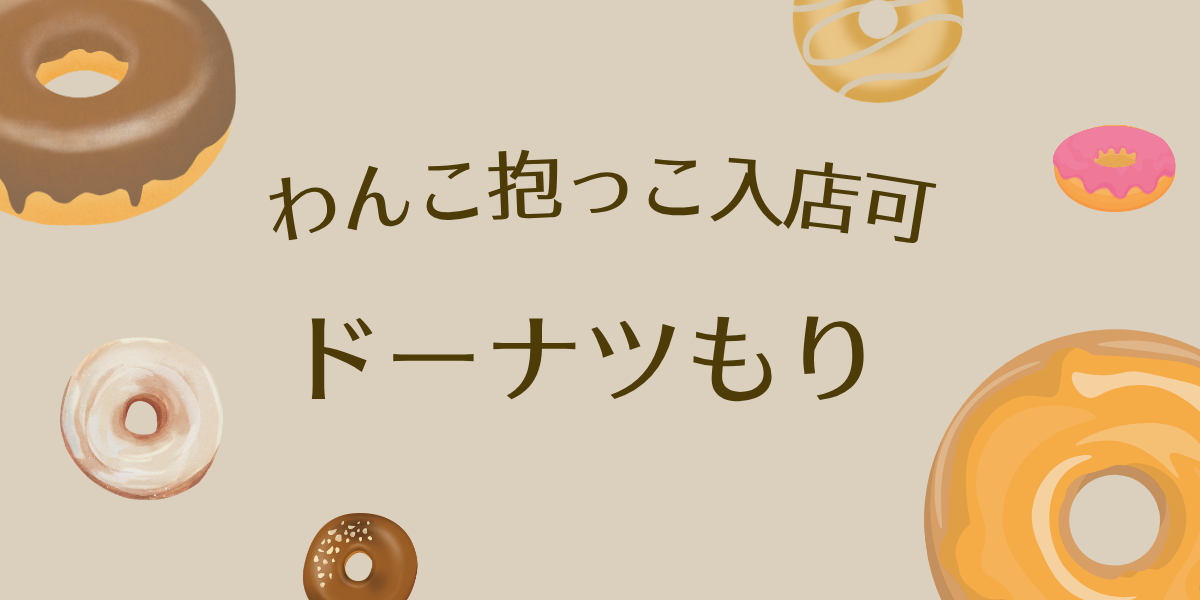 ドーナツもり アイキャッチ